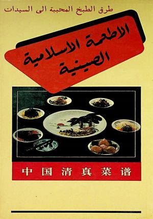 الأطعمة الإسلامية الصينية